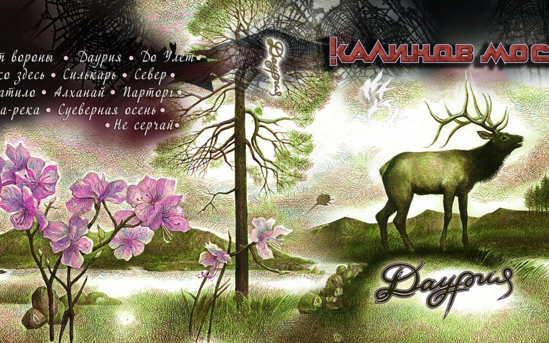 Новый альбом «Даурия»
